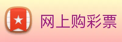 网上购彩票 logo